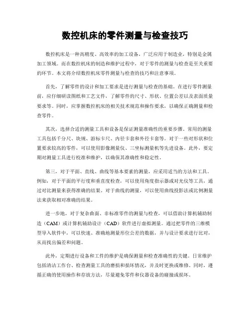 数控机床的零件测量与检查技巧