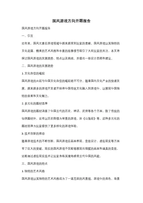 国风游戏方向开题报告