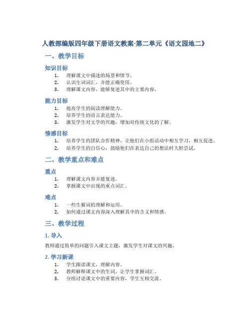 人教部编版四年级下册语文教案-第二单元《语文园地二》