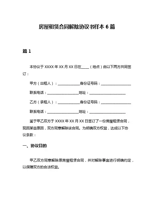 房屋租赁合同解除协议书样本6篇