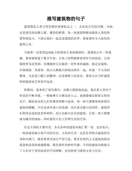 描写建筑物的句子