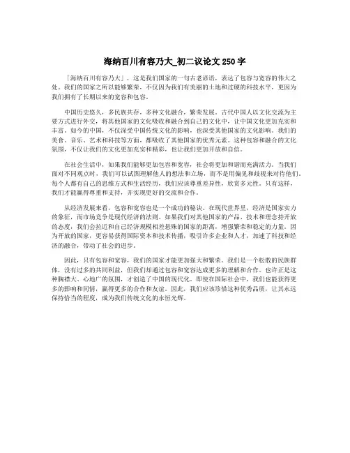 海纳百川有容乃大_初二议论文250字