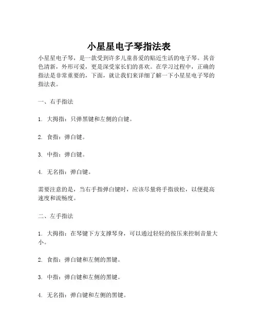 小星星电子琴指法表