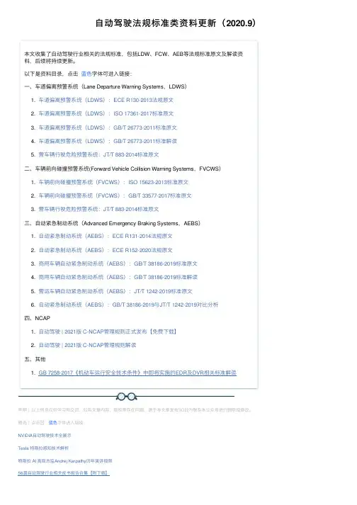 自动驾驶法规标准类资料更新（2020.9）