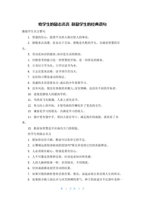 给学生的励志名言 鼓励学生的经典语句