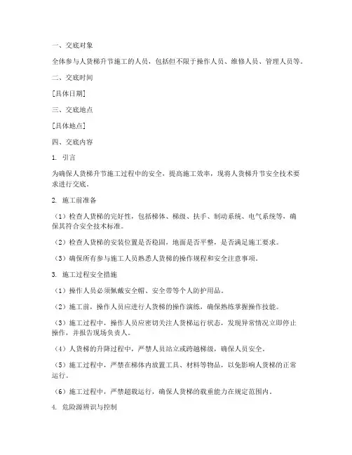 人货梯升节安全技术交底模板