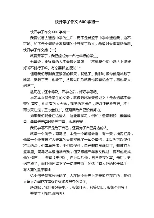 快开学了作文600字初一