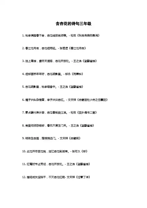 含杏花的诗句三年级
