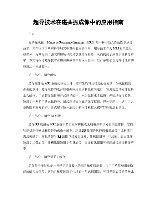 超导技术在磁共振成像中的应用指南