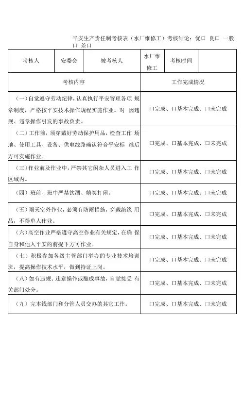 安全生产责任制考核表(水厂维修工)