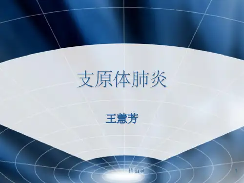 《支原体肺炎》PPT课件