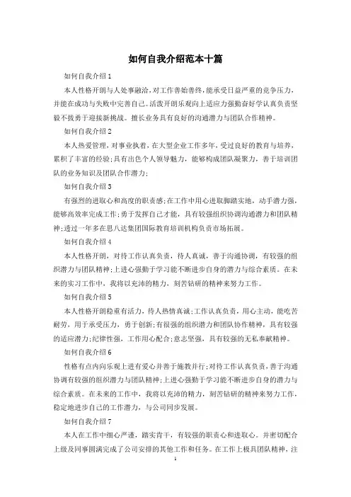 如何自我介绍范本十篇