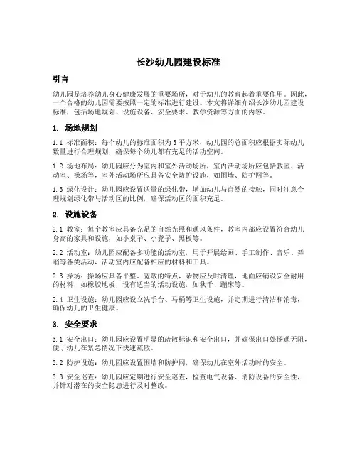 长沙幼儿园建设标准