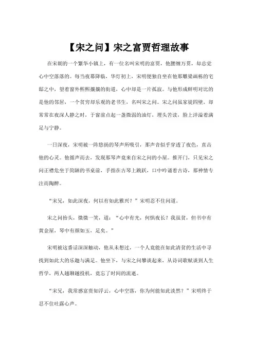 【哲理故事】【宋之问】宋之富贾哲理故事 