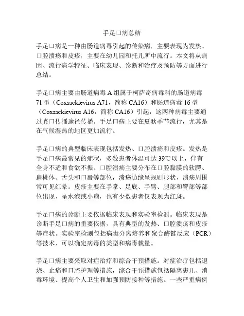 手足口病总结