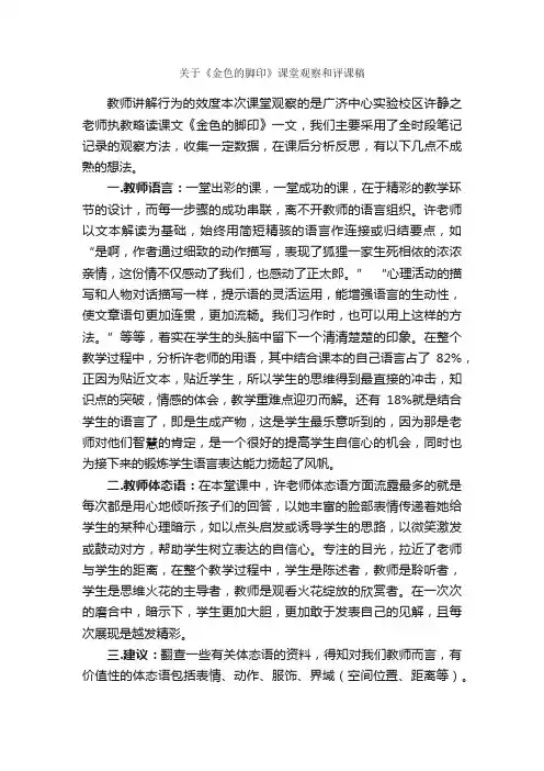关于《金色的脚印》课堂观察和评课稿_新闻报道_