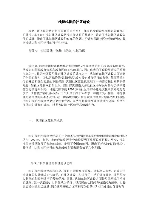 浅谈沈阳的社区建设