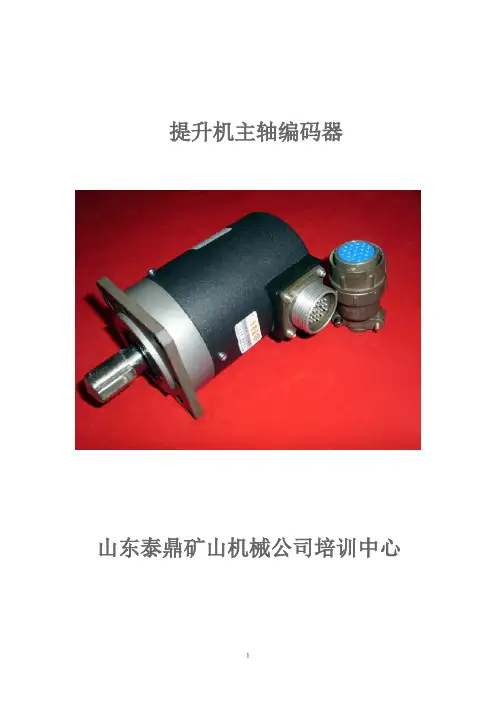 提升机主轴编码器