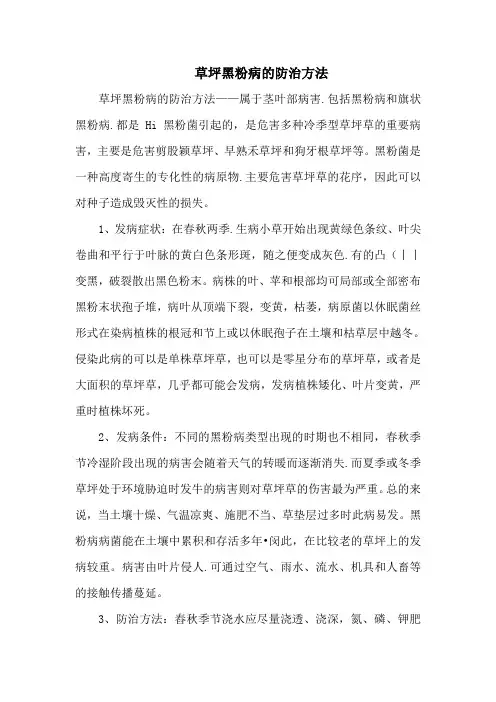 草坪黑粉病的防治方法