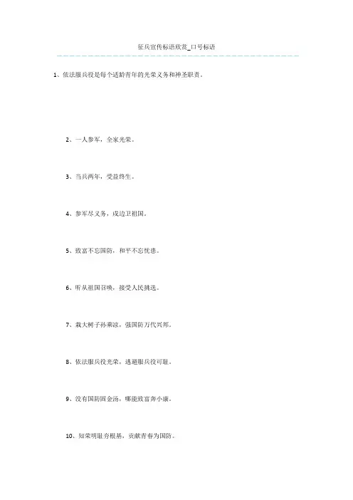征兵宣传标语欣赏_口号标语