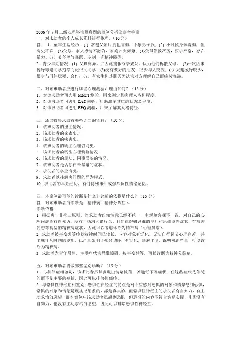 2006年5月二级心理咨询师真题的案例分析及参考答案.doc