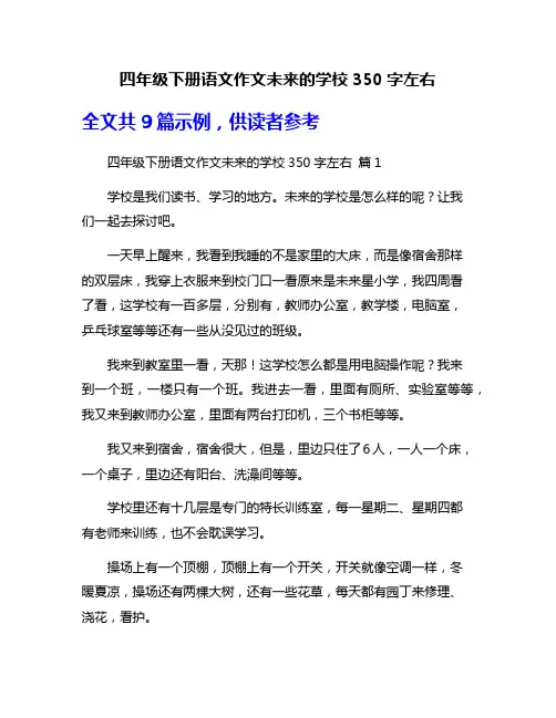 四年级下册语文作文未来的学校350字左右