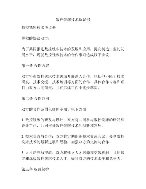 数控铣床技术协议书