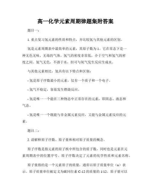 高一化学元素周期律题集附答案