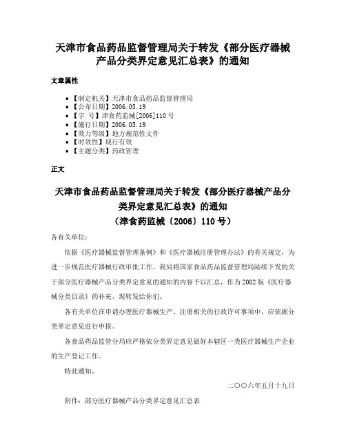 天津市食品药品监督管理局关于转发《部分医疗器械产品分类界定意见汇总表》的通知