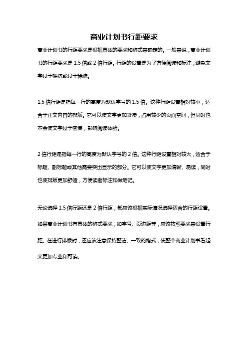 商业计划书行距要求