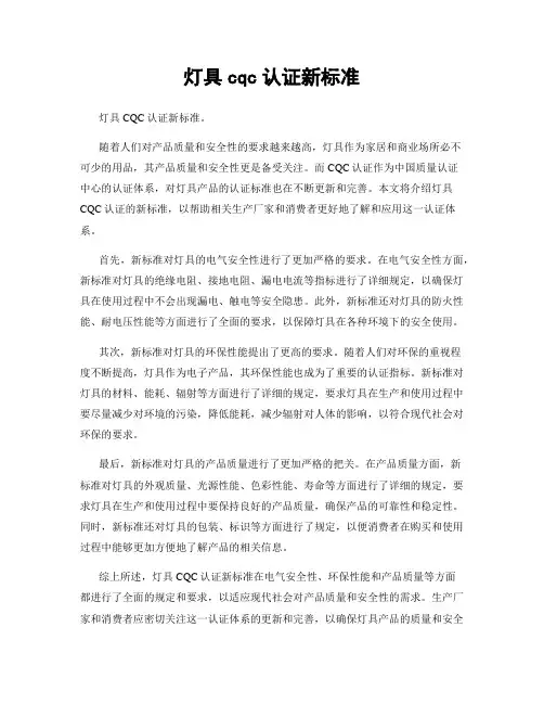 灯具cqc认证新标准
