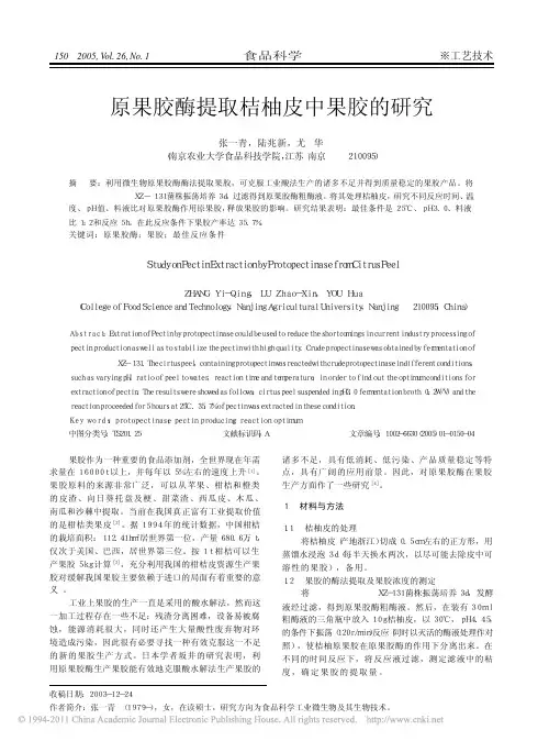 原果胶酶提取桔柚皮中果胶的研究