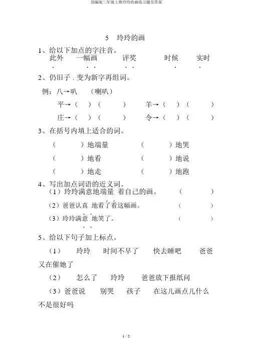 部编版二年级上册玲玲的画练习题及答案