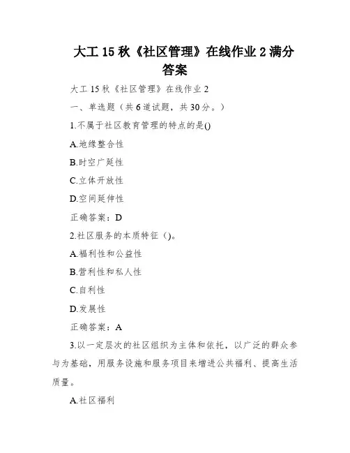大工15秋《社区管理》在线作业2满分答案