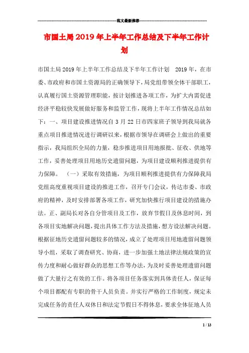 市国土局2019年上半年工作总结及下半年工作计划