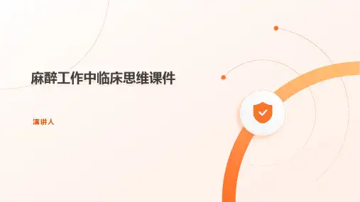 麻醉工作中临床思维课件