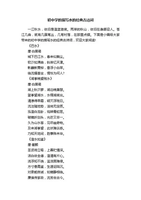 初中学的描写水的经典古诗词