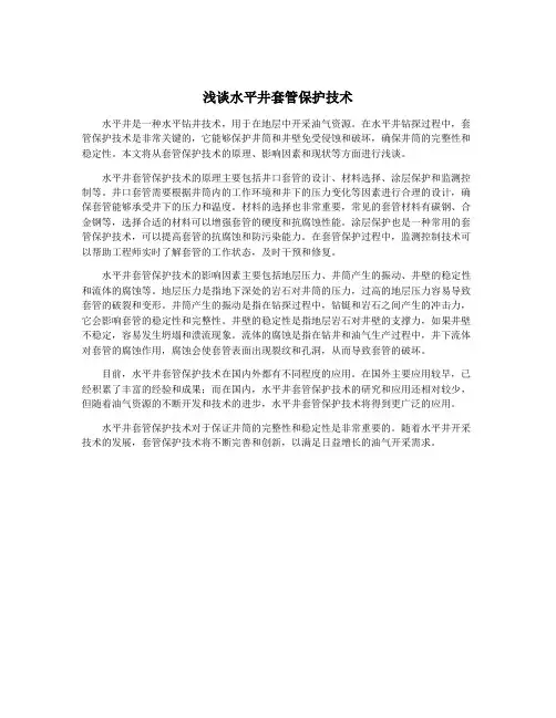 浅谈水平井套管保护技术