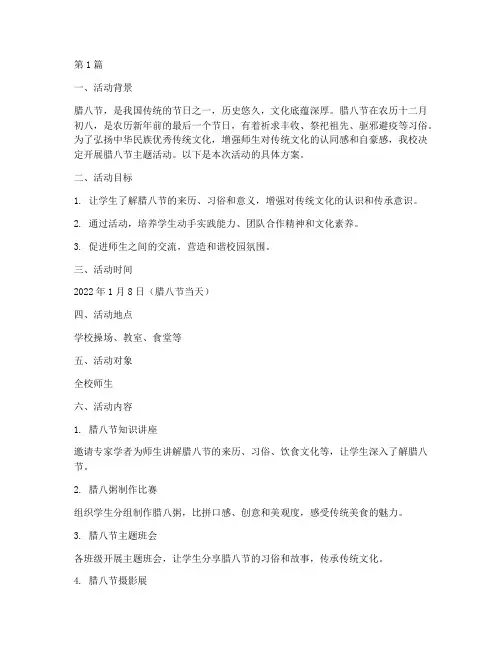 教研腊八节活动方案制定(3篇)