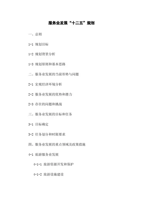 服务业发展“十二五”规划