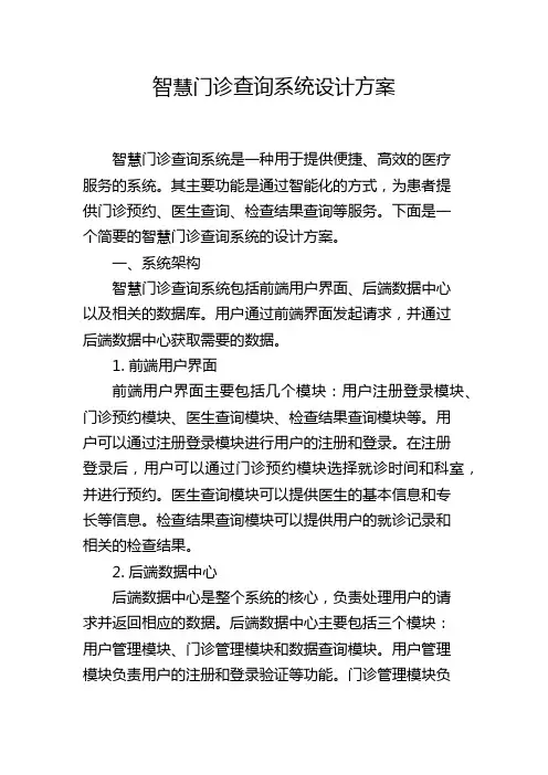 智慧门诊查询系统设计方案