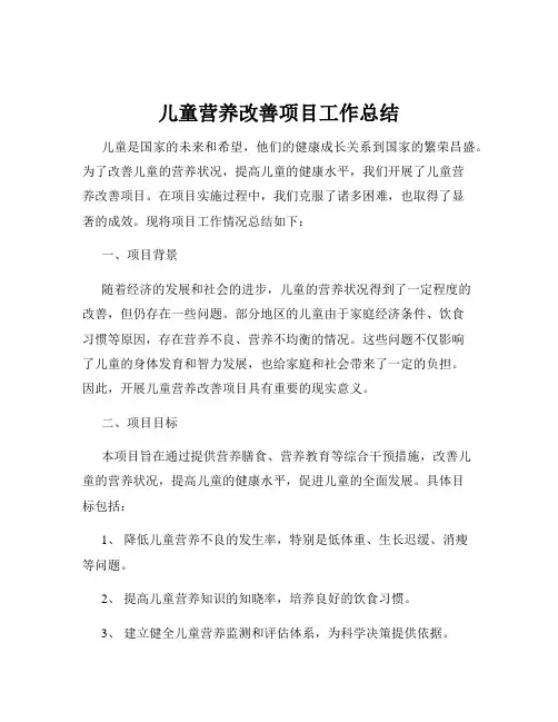 儿童营养改善项目工作总结