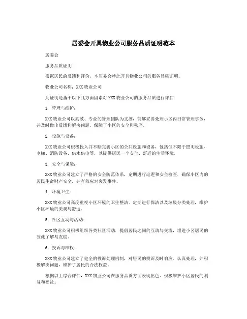 居委会开具物业公司服务品质证明范本