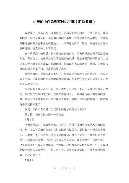 可爱的小白兔观察日记三篇(汇总5篇)