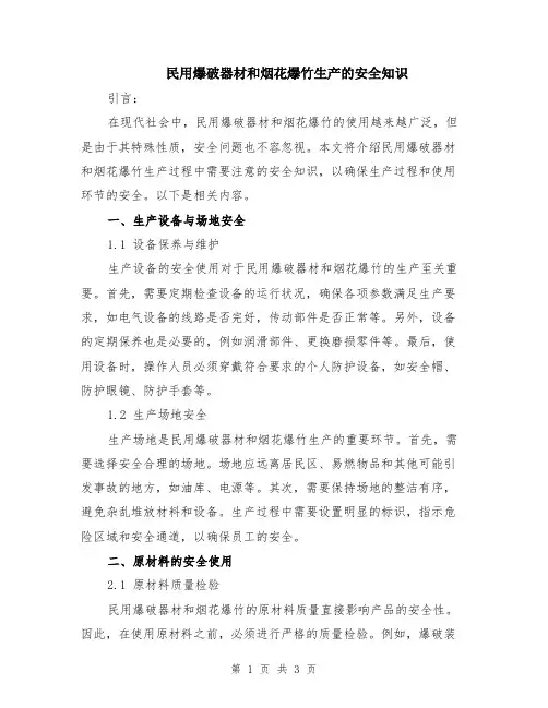 民用爆破器材和烟花爆竹生产的安全知识