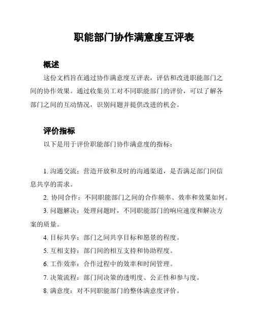 职能部门协作满意度互评表