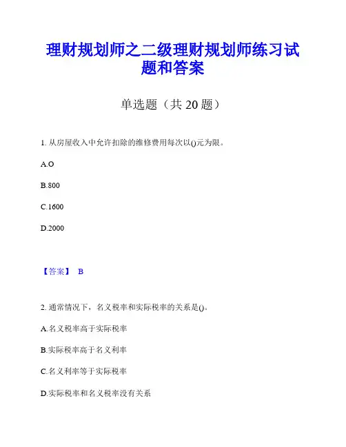 理财规划师之二级理财规划师练习试题和答案