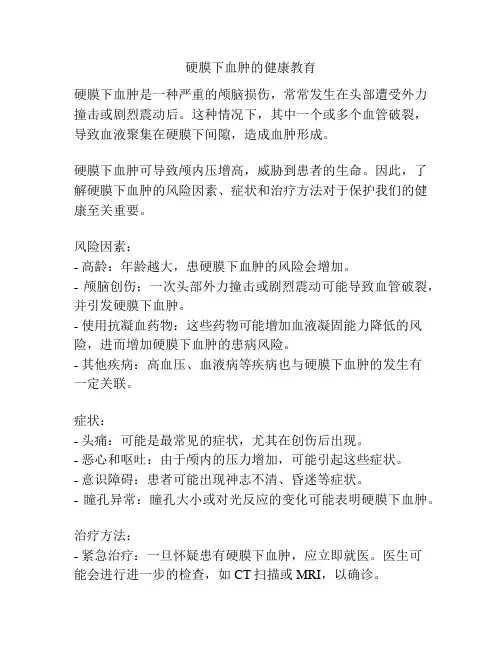 硬膜下血肿的健康教育