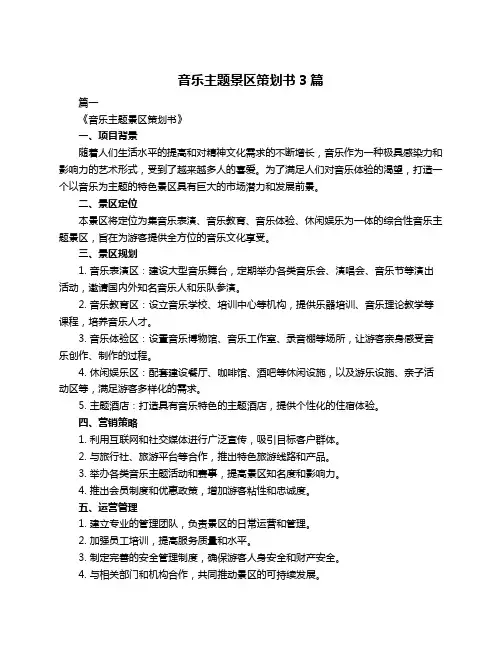 音乐主题景区策划书3篇