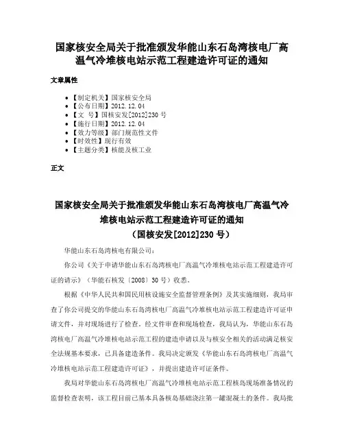 国家核安全局关于批准颁发华能山东石岛湾核电厂高温气冷堆核电站示范工程建造许可证的通知